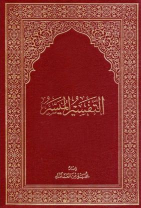 التفسير الميسر